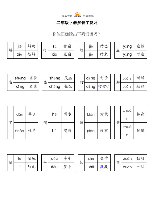 二年级下册语文-多音字复习 人教部编版