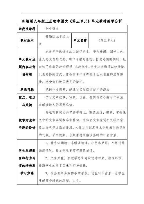 部编版九年级上册初中语文《第三单元》单元教材教学分析