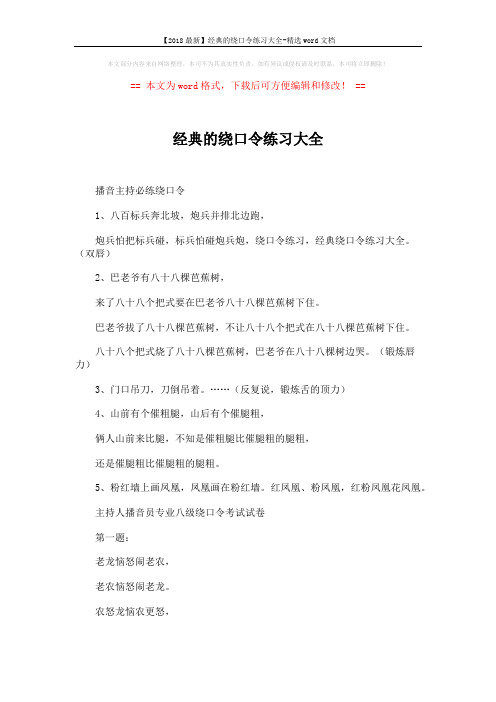 【2018最新】经典的绕口令练习大全-精选word文档 (6页)