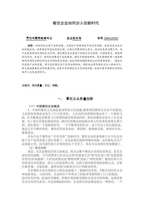 餐饮企业创新论文 精品