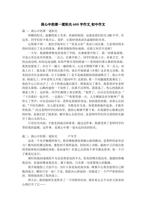 我心中的那一道阳光600字作文_初中作文