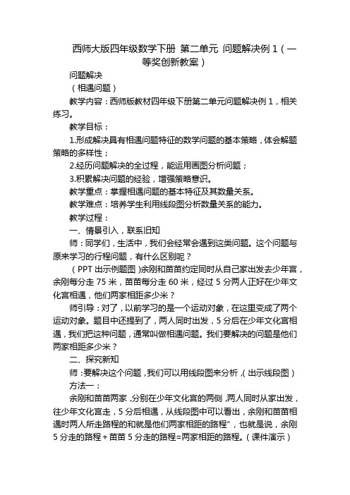 西师大版四年级数学下册 第二单元 问题解决例1(一等奖创新教案)