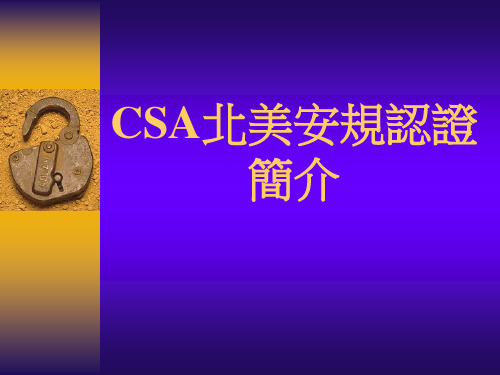 CSA北美安规认证简介