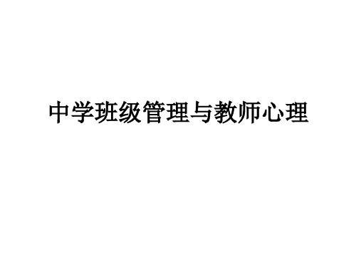 中学班级管理与教师心理复习要点