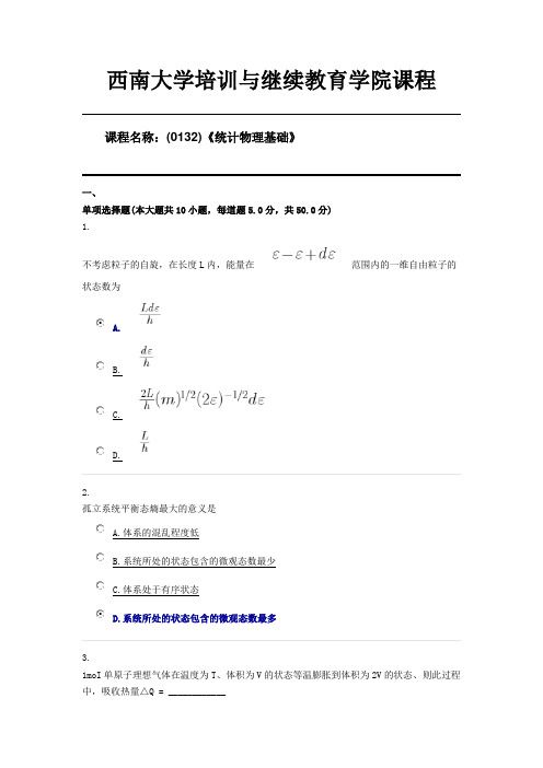 西南大学20年6月(0132)《统计物理基础》第一套限时机考答案