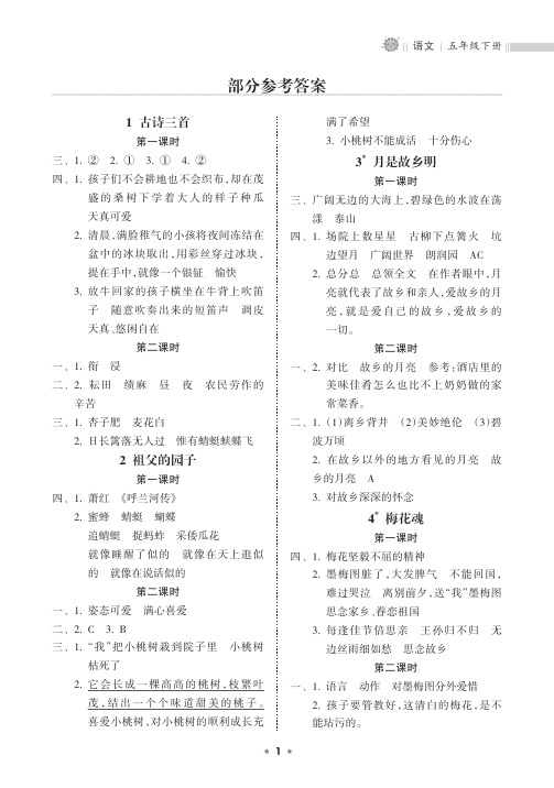 海南省2023春-部编版小学语文五下同步练习册答案