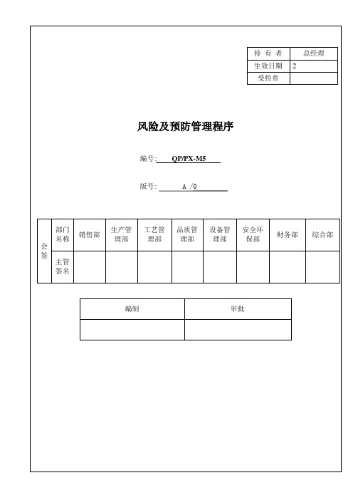 IATF16949程序文件M5风险管理及预防管理程序