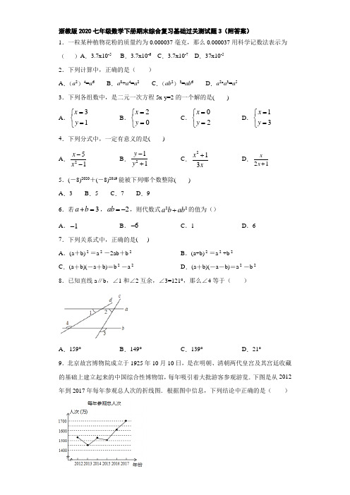 浙教版2020七年级数学下册期末综合复习基础过关测试题3(附答案)