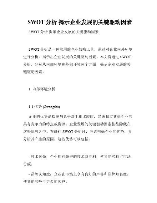 SWOT分析 揭示企业发展的关键驱动因素