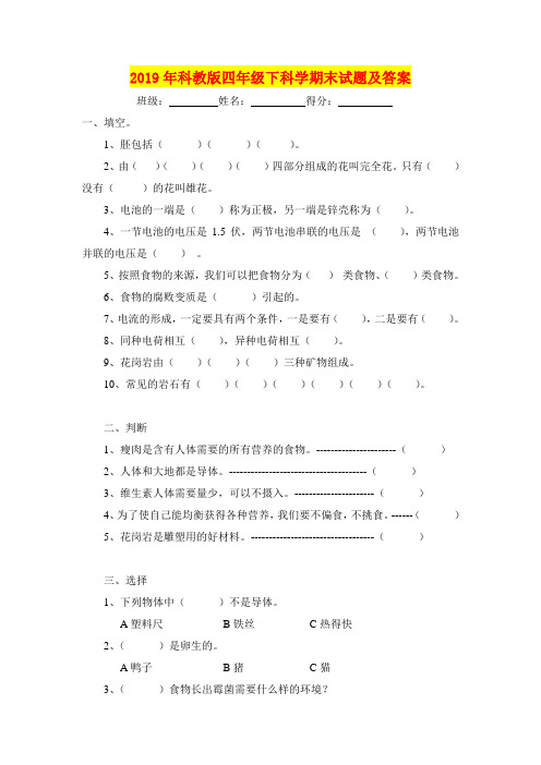 2019年科教版四年级下科学期末试题及答案