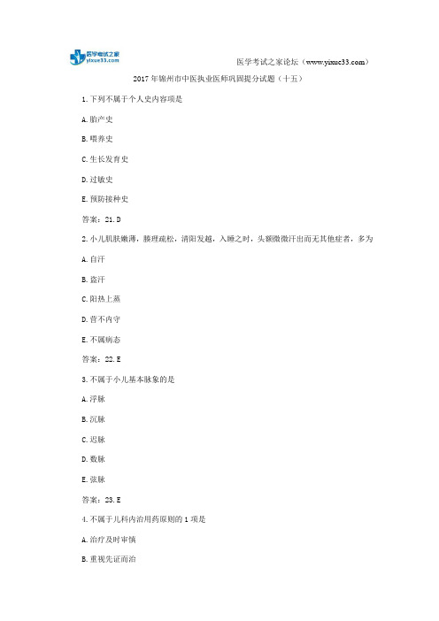 2017年锦州市中医执业医师巩固提分试题(十五)