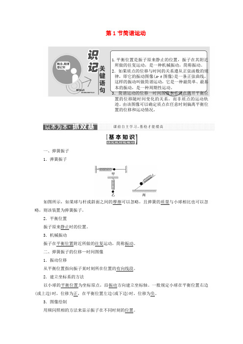 机械振动第1节简谐运动讲义-人教版高中物理选修3-4讲义练习