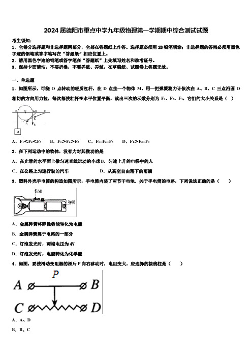 2024届德阳市重点中学九年级物理第一学期期中综合测试试题含解析