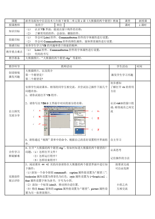 新初中信息技术八年级下册第二单元第1课大熊猫的两个愿望教案