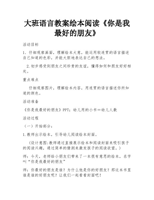 大班语言教案绘本阅读《你是我最好的朋友》