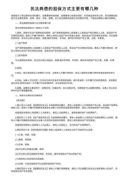 民法典债的担保方式主要有哪几种