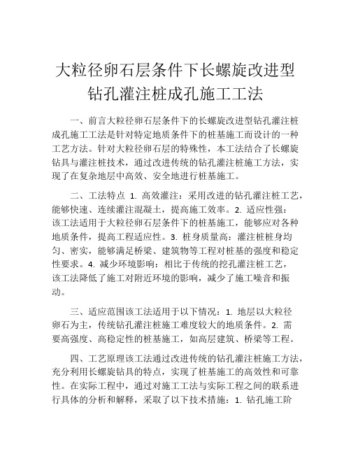 大粒径卵石层条件下长螺旋改进型钻孔灌注桩成孔施工工法(2)