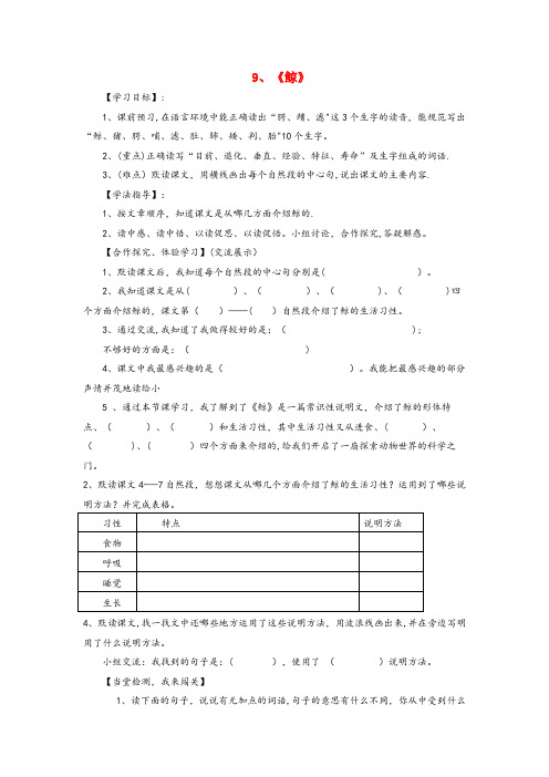 河南省河南省中心小学四年级语文下册第七单元26鲸导学案无答案语文版