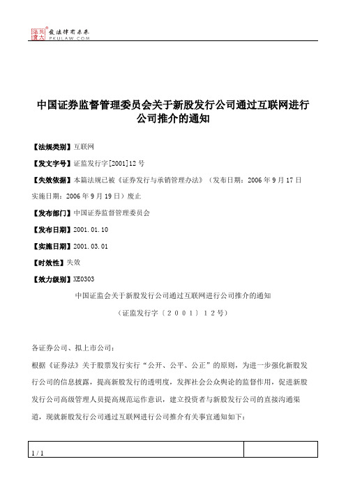 中国证券监督管理委员会关于新股发行公司通过互联网进行公司推介的通知