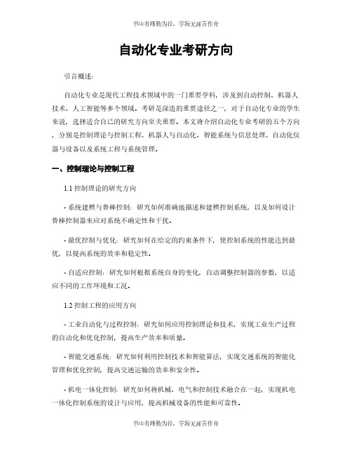 自动化专业考研方向