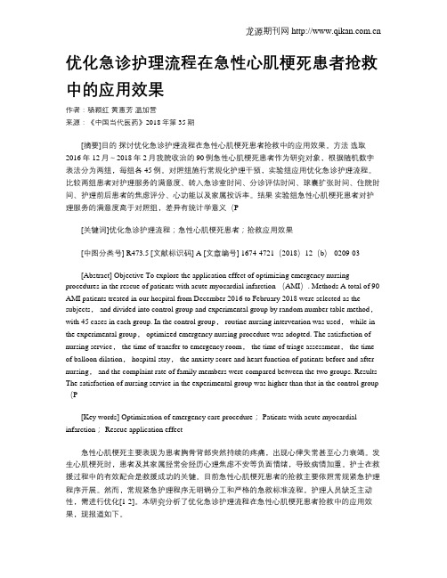 优化急诊护理流程在急性心肌梗死患者抢救中的应用效果