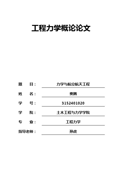 力学与航天航空工程