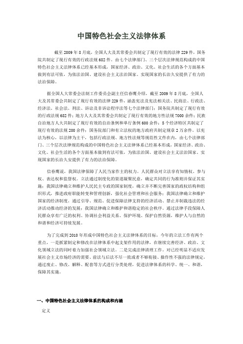 中国特色社会主义法律体系