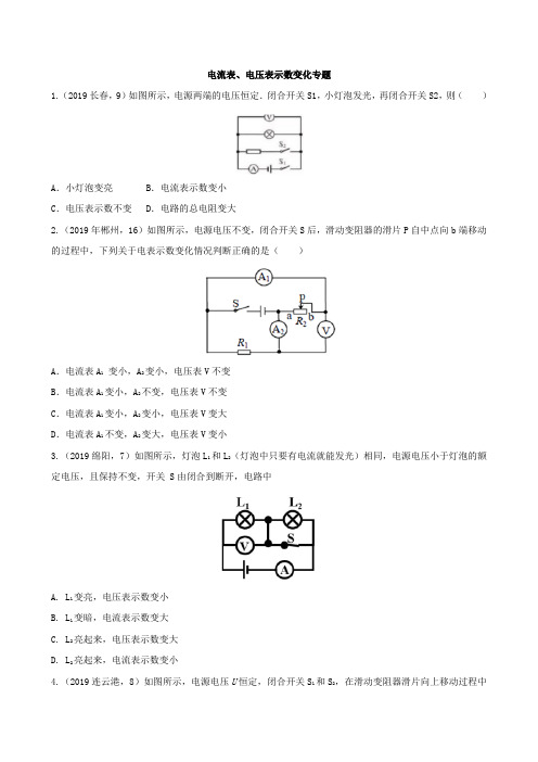 2019年中考物理真题分类汇编18电流表、电压表示数变化专题含答案