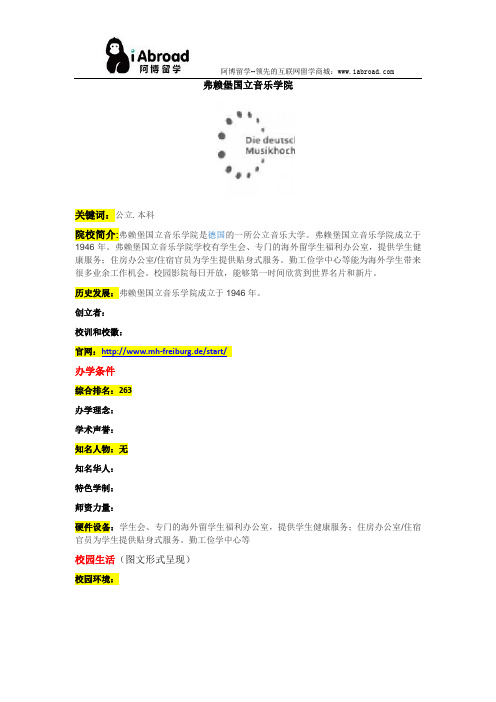 阿博留学全面介绍弗赖堡国立音乐学院