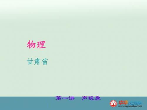 2016届中考物理聚焦考点复习课件：第1讲 声现象(北师大版甘肃专用)