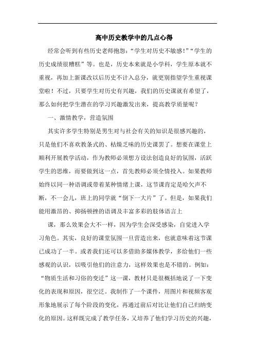 高中历史教学中的几点心得