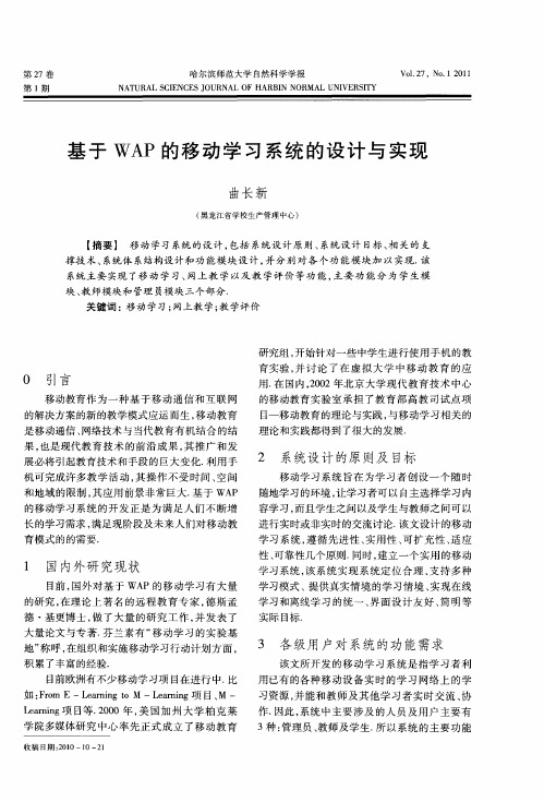 基于WAP的移动学习系统的设计与实现