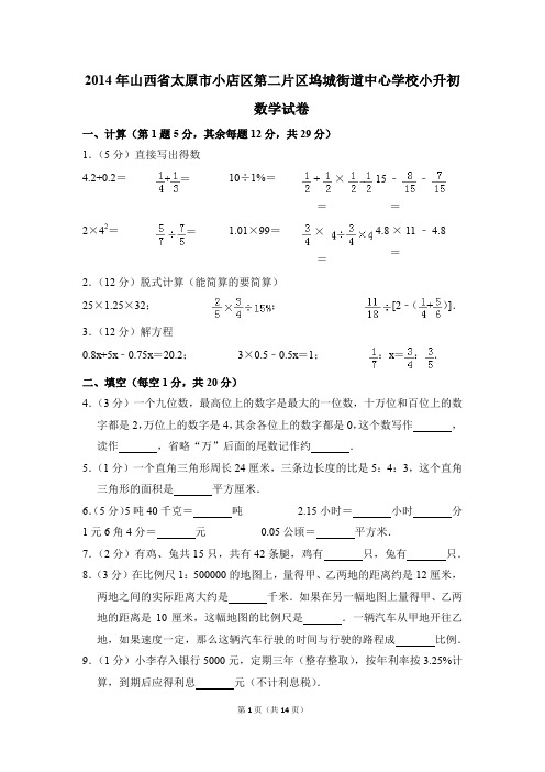 2014年山西省太原市小店区第二片区坞城街道中心学校小升初数学试卷(解析版)