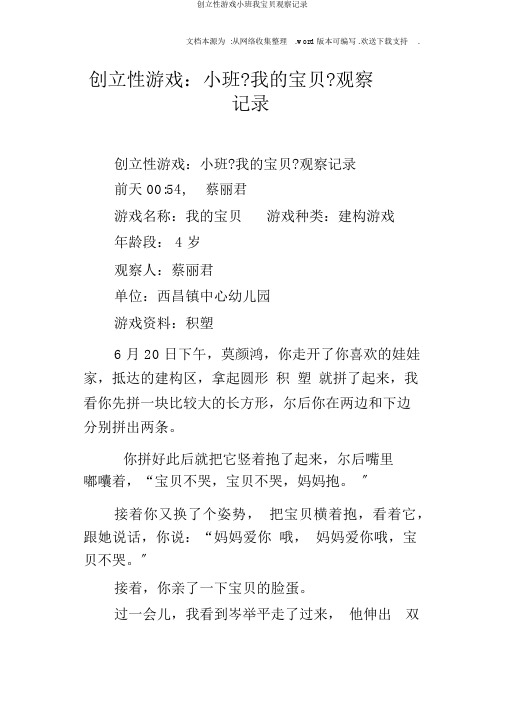 创造性游戏小班我宝贝观察记录