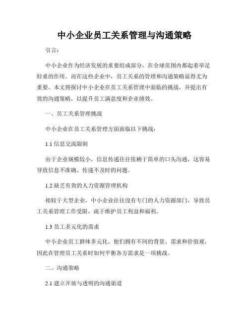 中小企业员工关系管理与沟通策略