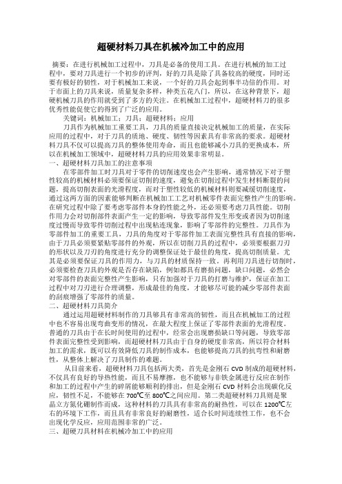 超硬材料刀具在机械冷加工中的应用