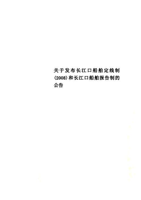 关于发布长江口船舶定线制(2008)和长江口船舶报告制的公告