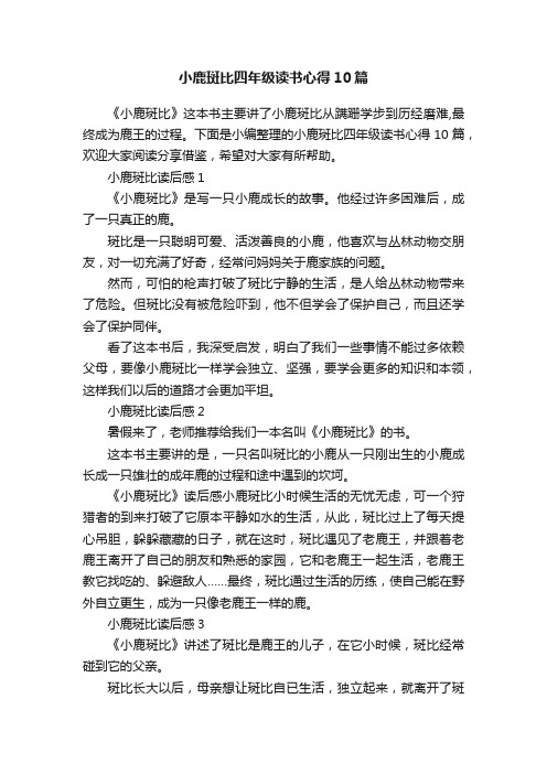 小鹿斑比四年级读书心得10篇