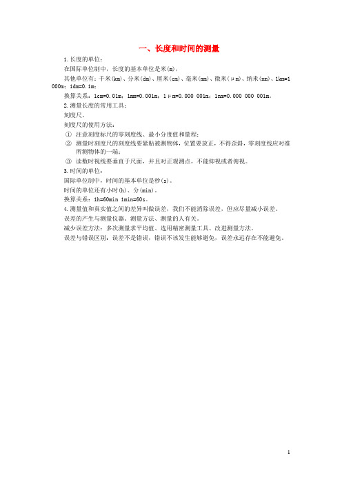 八年级物理上册第一章机械运动一长度和时间的测量知识点汇总新人教版