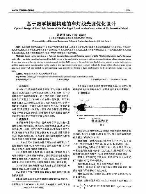 基于数学模型构建的车灯线光源优化设计