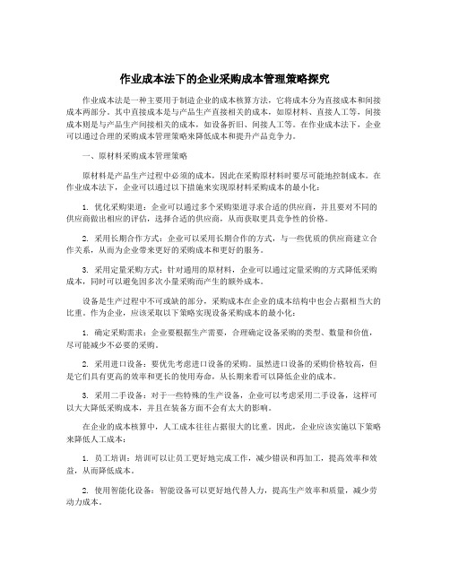 作业成本法下的企业采购成本管理策略探究