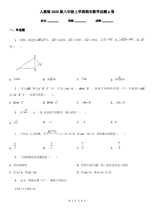 人教版2020版八年级上学期期末数学试题A卷