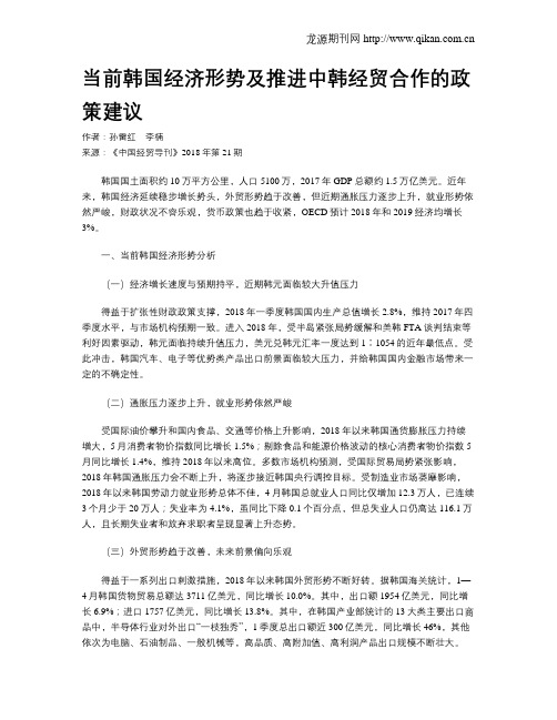 当前韩国经济形势及推进中韩经贸合作的政策建议