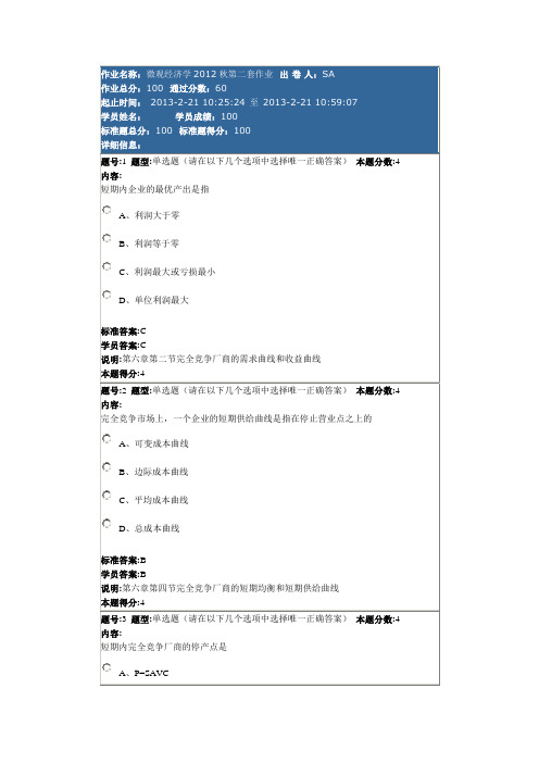 微观经济学2012秋第二套作业