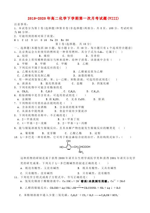 2019-2020年高二化学下学期第一次月考试题(VIII)