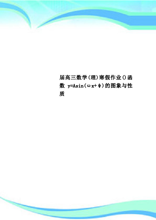 高三数学理寒假作业函数y=Asinωx+ψ的图象与性质(1)