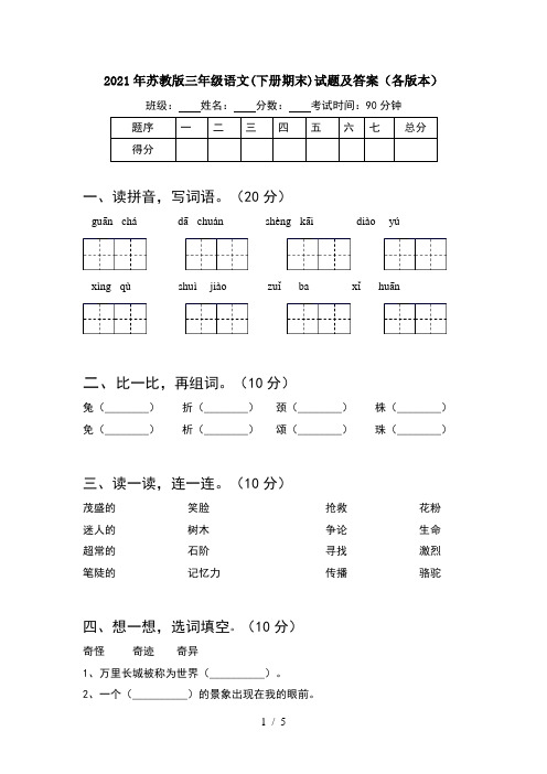 2021年苏教版三年级语文(下册期末)试题及答案(各版本)