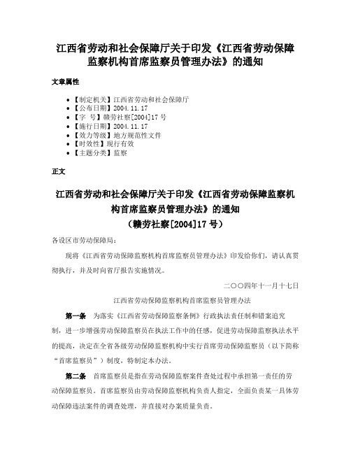 江西省劳动和社会保障厅关于印发《江西省劳动保障监察机构首席监察员管理办法》的通知