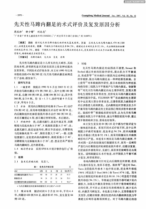 先天性马蹄内翻足的术式评价及复发原因分析