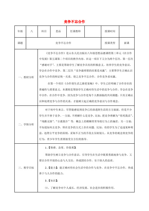 八年级政治上册第三单元在合作中发展第五课合作竞争求发展第2框竞争不忘合作教案1